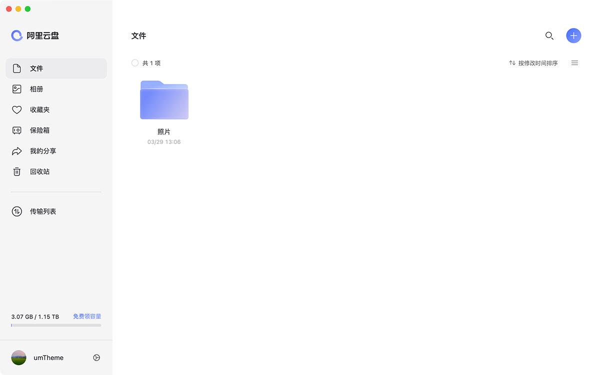 阿里云盘Mac版 阿里云盘Mac版