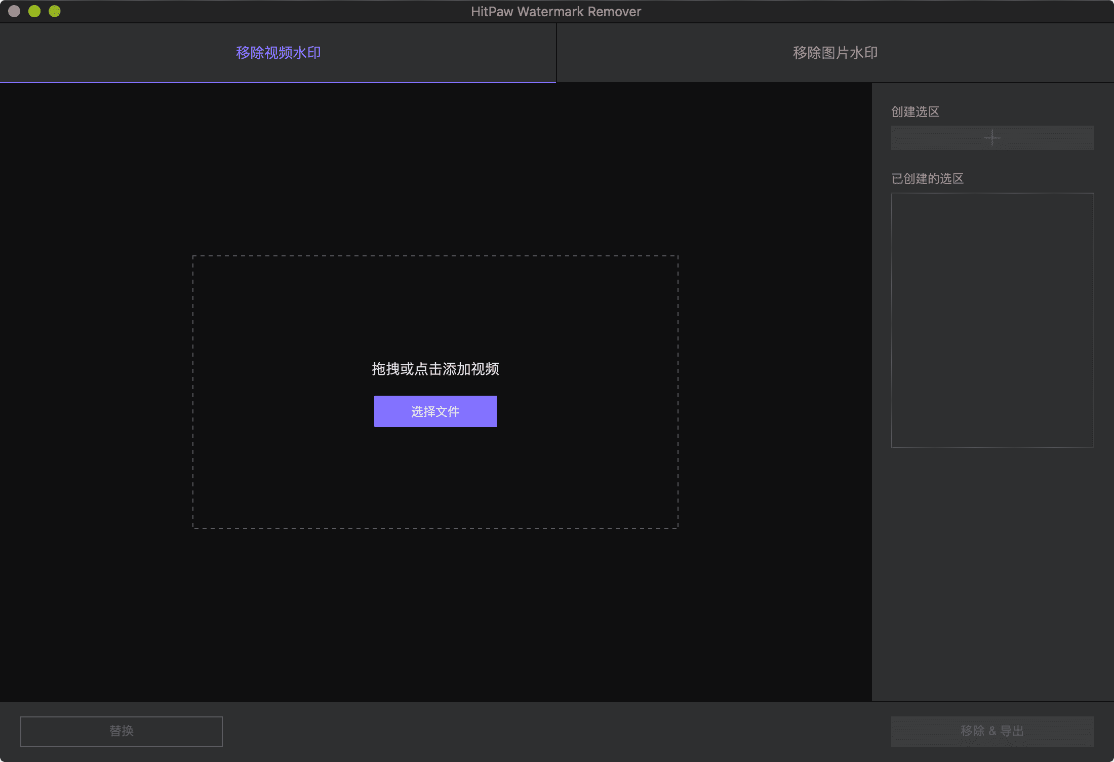 HitPaw Watermark Remover for mac 1.2.1中文版 HitPaw Watermark Remover for mac 1.2.1中文版